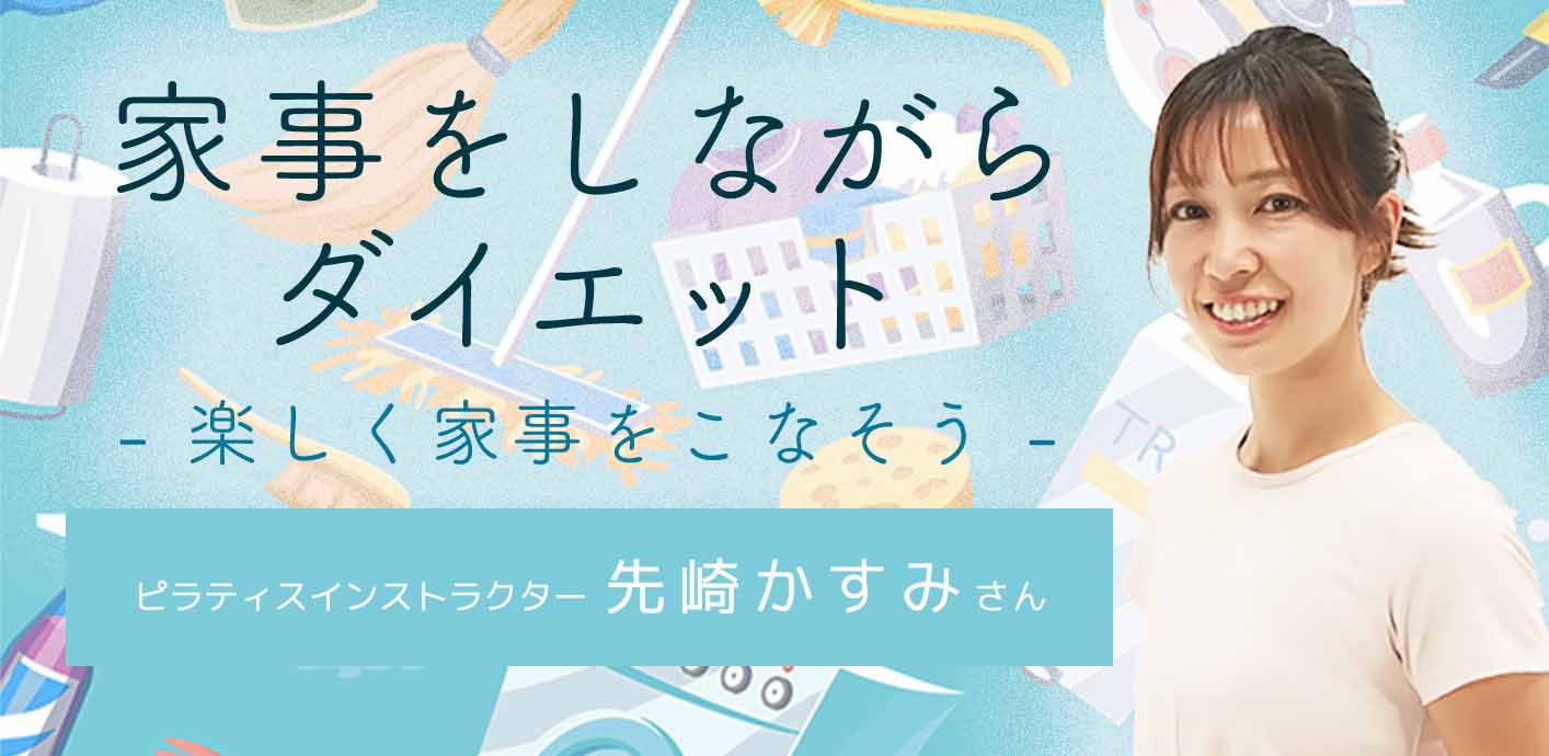 おうち時間を有効活用！家事をしながらできる健康法